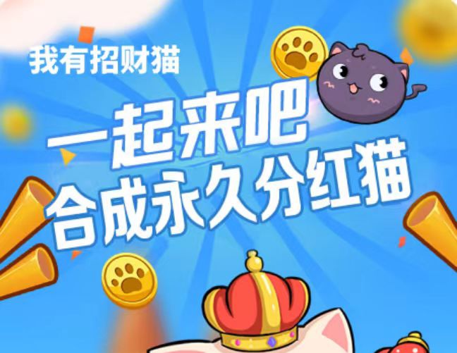过合成招财猫来获得分紅,最低0.3米起提-亿多多首码网