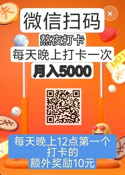 微信扫码，报名打卡，月入3000，首码，《熬夜挑战》，提现秒到-亿多多首码网
