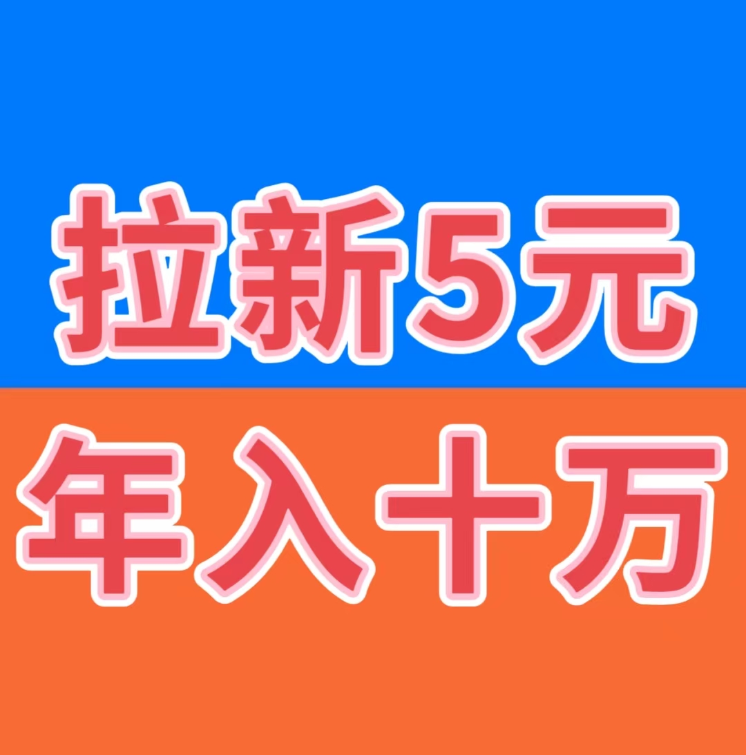 2026最火爆赚钱项目，拉新5元，提现秒到-亿多多首码网