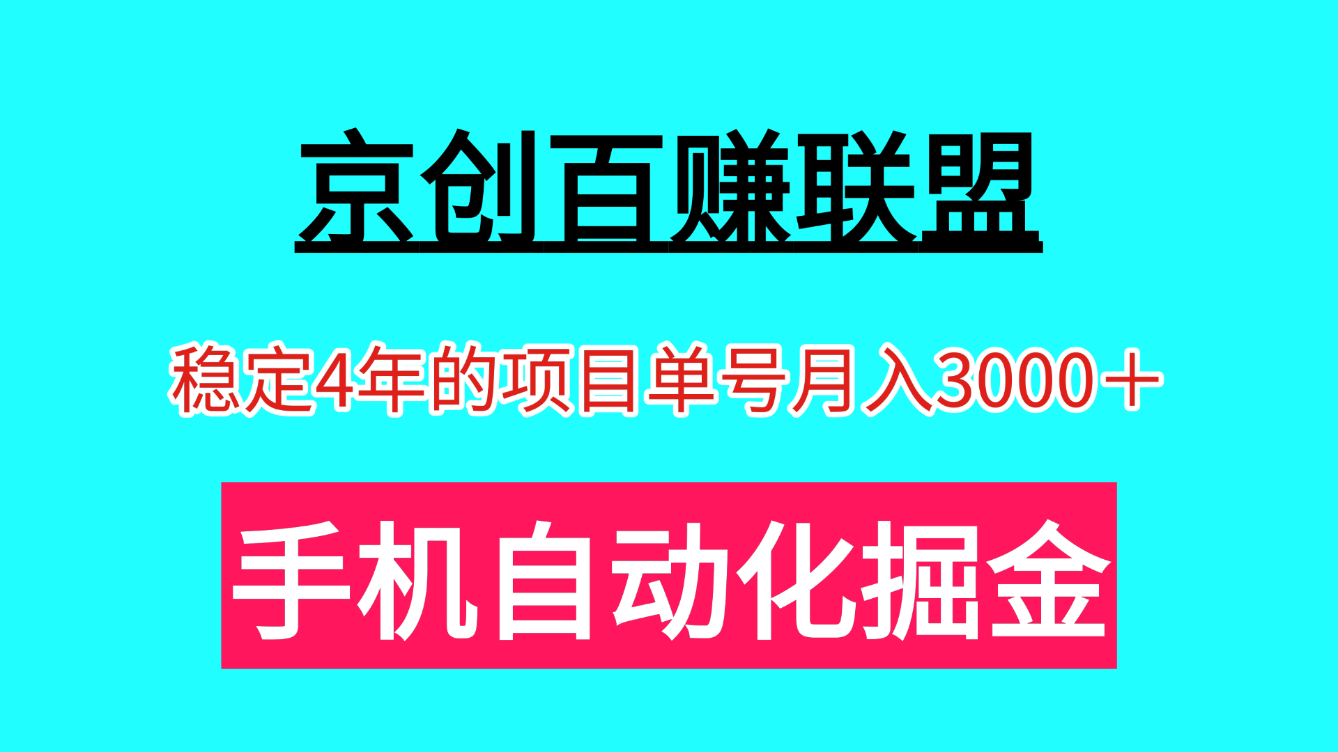 京创百赚联盟手机自动掘金 单号月入3000＋可以批量操作-亿多多首码网