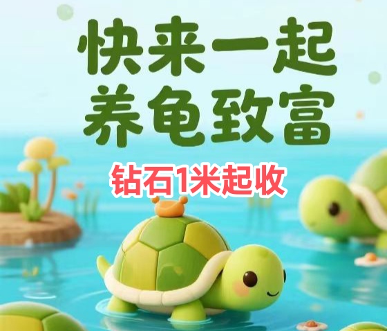 首码一起来养龟→派出挖钻石→市场出变现-亿多多首码网