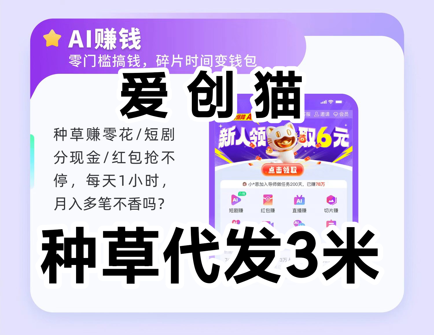 爱创猫视频种草赚钱，发发视频，还有免费ai-亿多多首码网