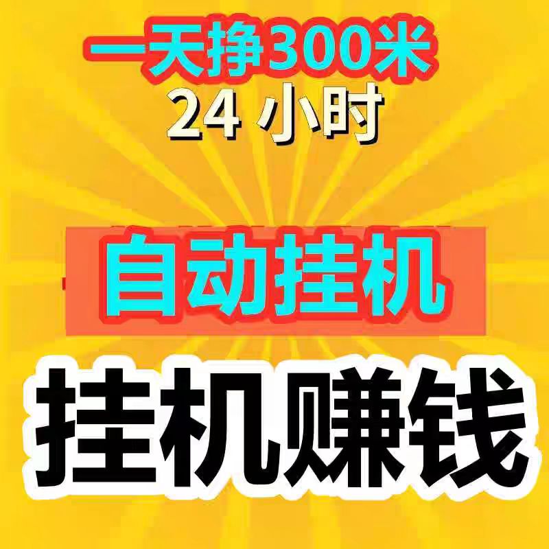 单设备日稳50-120元，提现0手续费-亿多多首码网