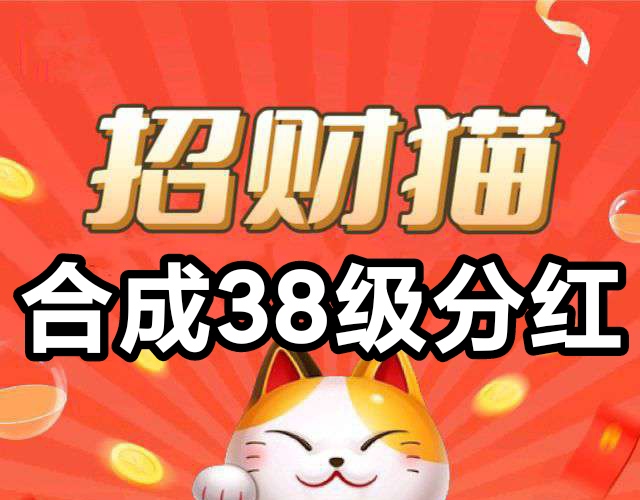38级招财猫直接锁永久分红，平台90%广告收入实时到账-亿多多首码网