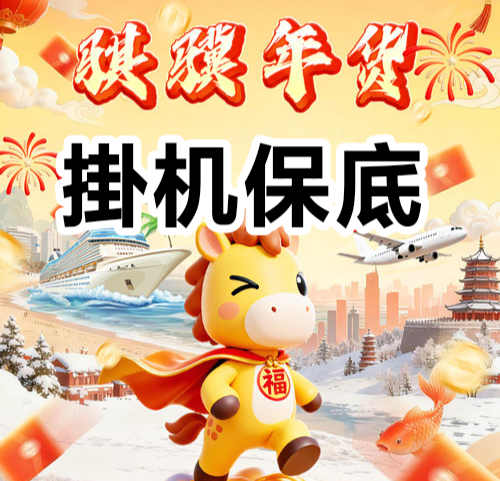 骐骥年货,新年零撸卦必备神器-亿多多首码网