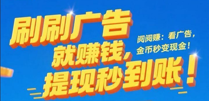 2026第一广告赚钱平台阅阅赚!日赚百元轻松到手!-亿多多首码网