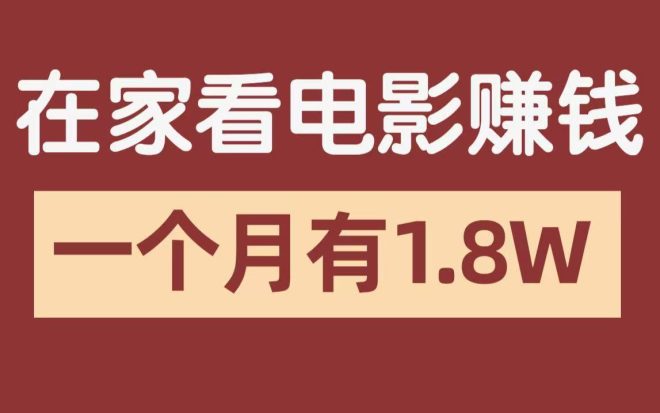 利用科技转发影视点击，躺着赚日入300+的副业必备-亿多多首码网