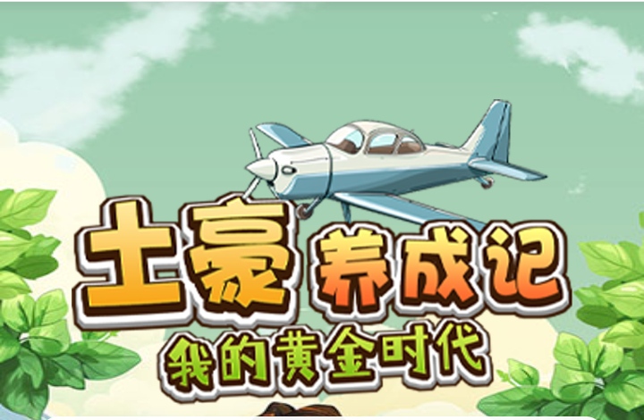 首码土豪养成记正式上线，送1288元，全新模式每天收益-亿多多首码网