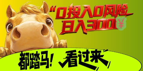 起手0撸,秒卖-亿多多首码网