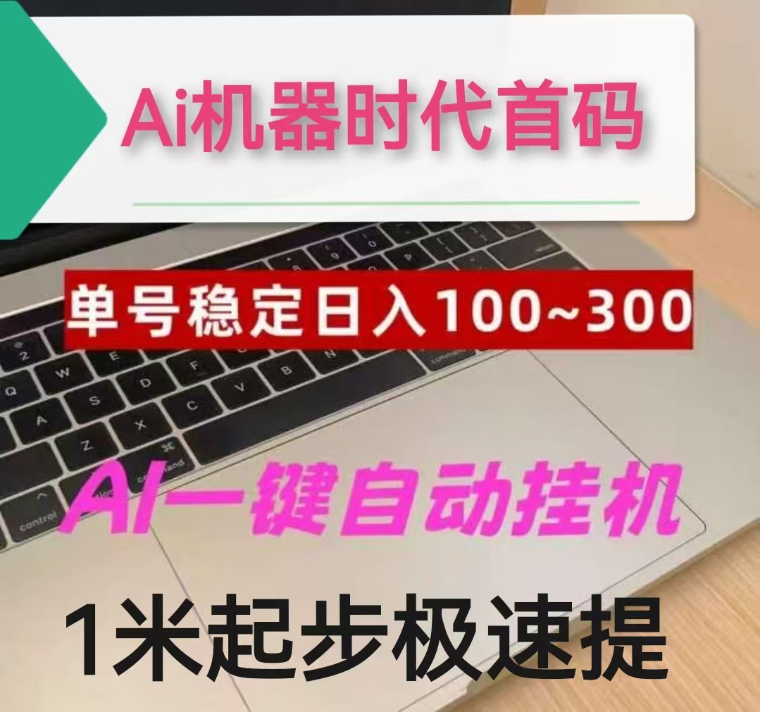 Ai机器时代首码，注册立享收益一次，可直接提到致富宝-亿多多首码网