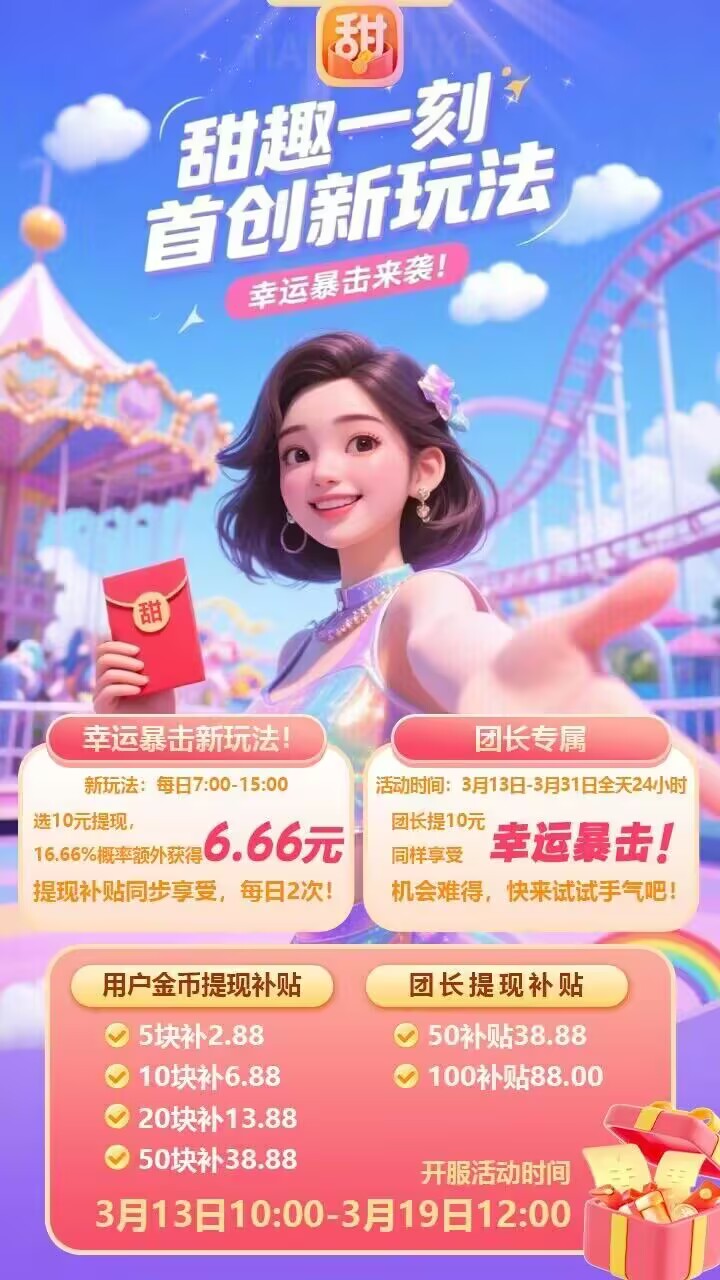 甜趣一刻首码新品上线，广告叠包玩法-亿多多首码网