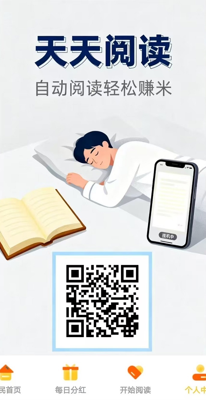 全自动挂机浏览广告赚米，日赚200+，《天天阅读》提现秒到账 ！-亿多多首码网