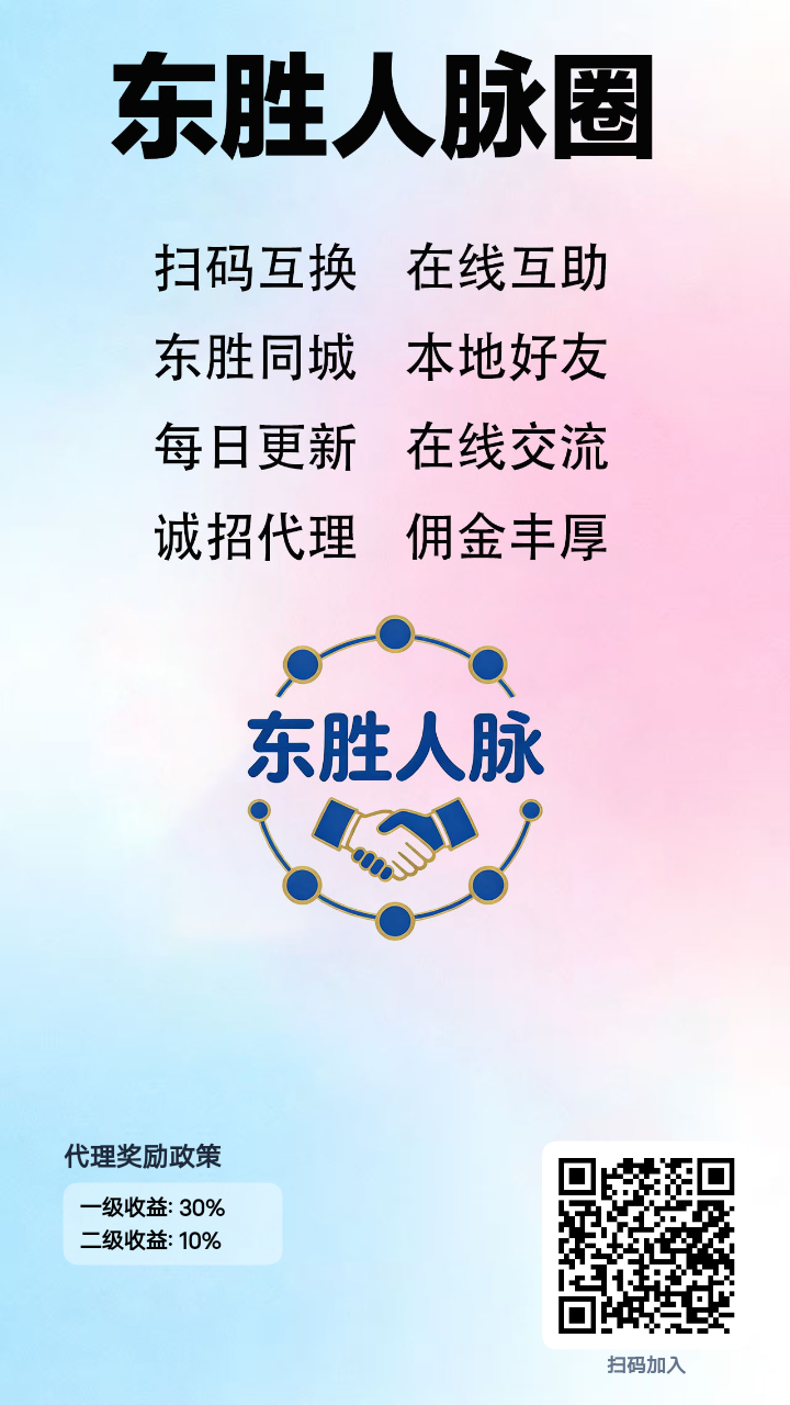 零撸东胜人脉圈，签到，发名片-亿多多首码网