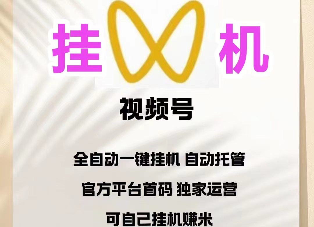 2026新版一斗米掛机首码扶持，视频号自动化兜底900/月-亿多多首码网