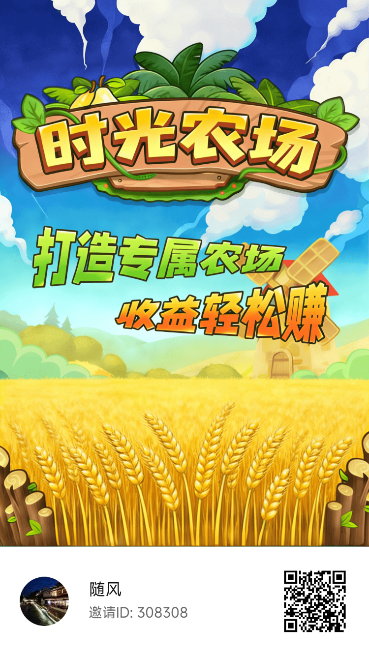 首码时光农场，0撸首码上线天花板，模拟经营农场种植应用-亿多多首码网
