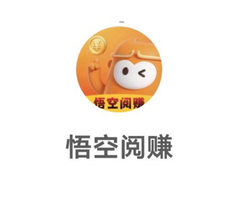 零撸！悟空阅读，不需要开会员、自动挂机浏览广告，一天30至40-亿多多首码网