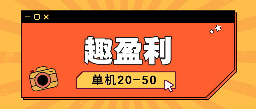 【趣盈利】福利区己上线，省钱就是赚钱，推广收益无上限!-亿多多首码网