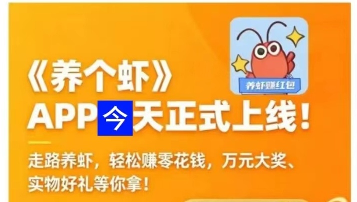 养了个虾首码圈项目：走路养虾玩法攻略快速收获-亿多多首码网