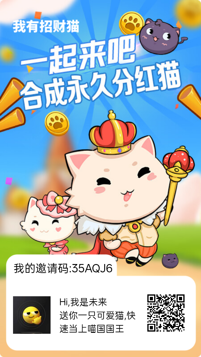 我有招财猫【首码零撸项目】合成38级获得一只永久分红猫！-亿多多首码网