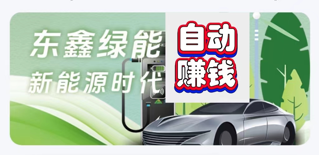 零门槛加入东鑫绿能,每天最低收210-亿多多首码网