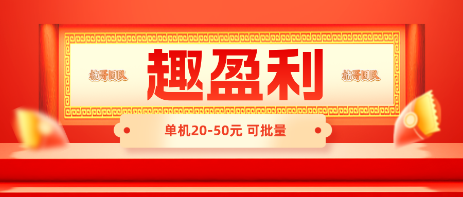 【趣盈利】有团队长期管道收益，人人可做，不限时间-亿多多首码网