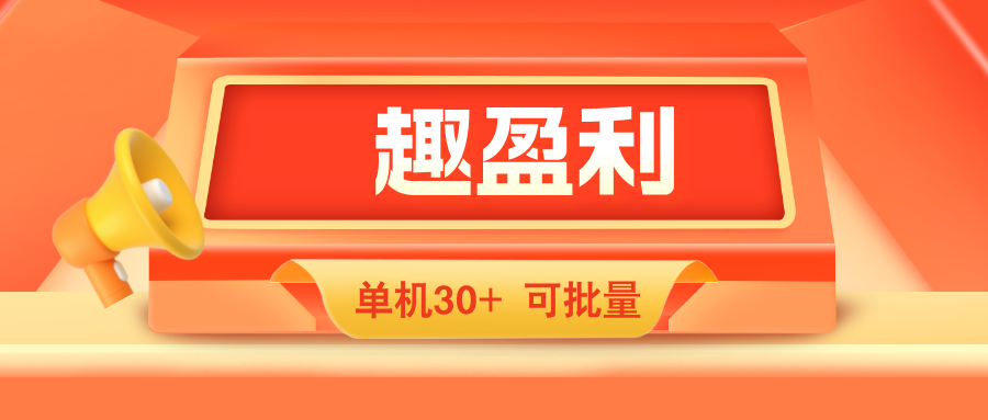 【趣盈利】单机收益稳定，可批量，推广有长期管道收益！-亿多多首码网