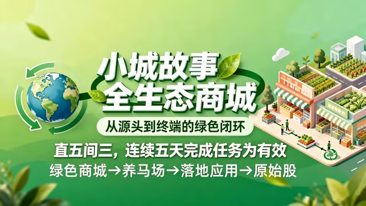 2026巅峰之作《小城故事》零撸首码项目,邀请码:60649417-亿多多首码网