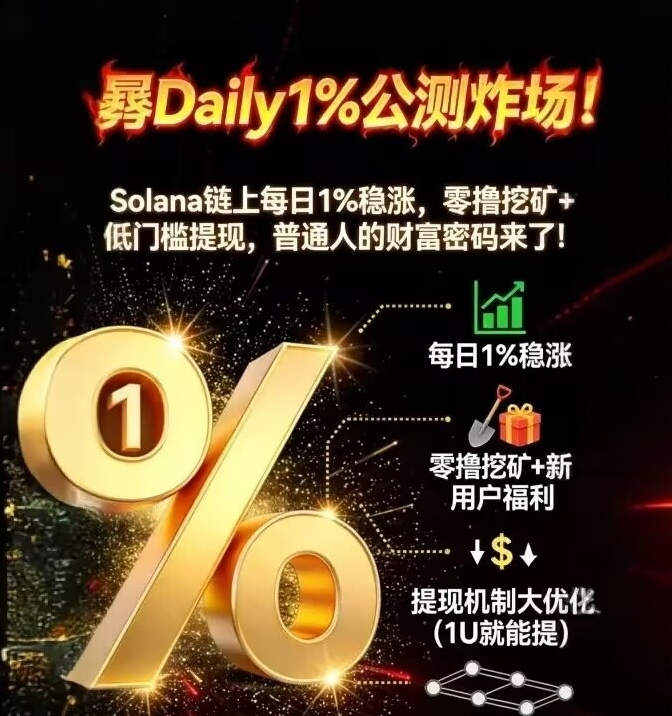 零撸【daily1%】一币0.15u、市场有海外,目前尤先国内、矿机模式-亿多多首码网