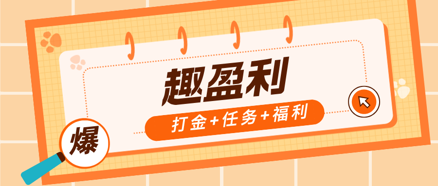 【趣盈利】新增8大福利版块，人人可做，收益无上限！！-亿多多首码网