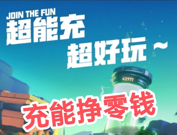 充能先锋首码上新，采用自动化躺着赚模式-亿多多首码网