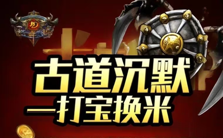 2026散人打金传奇，手游装备全可交易，元宝随时提米-亿多多首码网