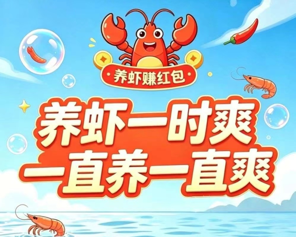 云养虾当天就能有收入，后续躺赚3年，收益看得见。-亿多多首码网