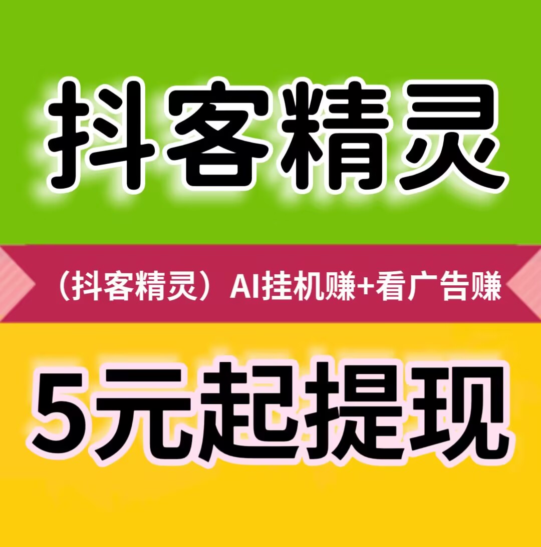 【抖客精灵】静态挂机日赚24元，满5元起提现秒到账-亿多多首码网