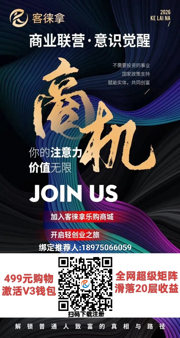 客徕拿丨绑定推荐人:18975066059-亿多多首码网