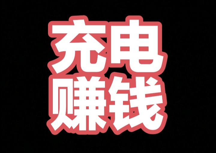 零撸黑马项目(充电兽)，充电赚电能钻(目前1钻=3米)318首码圈项目推荐-亿多多首码网