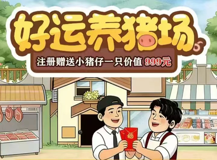 好运养猪场首码圈项目推荐，手机养猪挣钱攻略-亿多多首码网