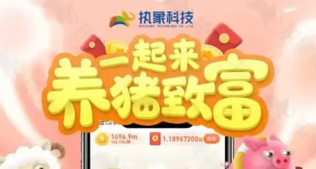 幸福猪场，手机养猪游戏怎么挣钱吗-亿多多首码网