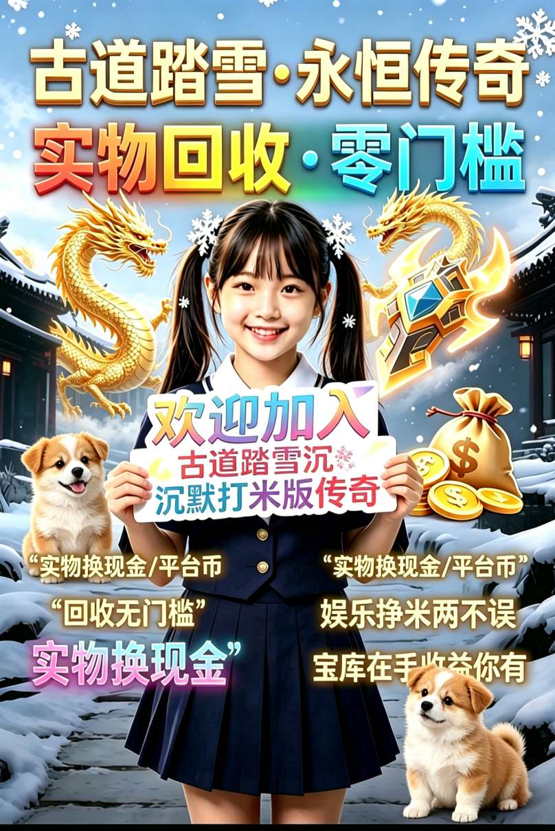 2026年最新踏雪永恒打米版传奇-亿多多首码网