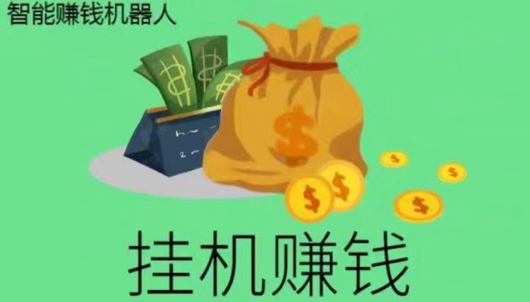 挂机客0投入，提供简单的线上兼职任务，日入100+-亿多多首码网