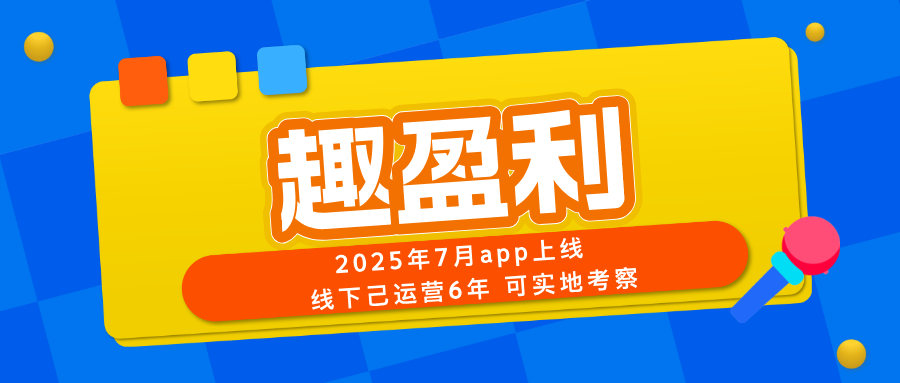 【趣盈利】可以批量操作，长期稳定，推广收益更高！-亿多多首码网