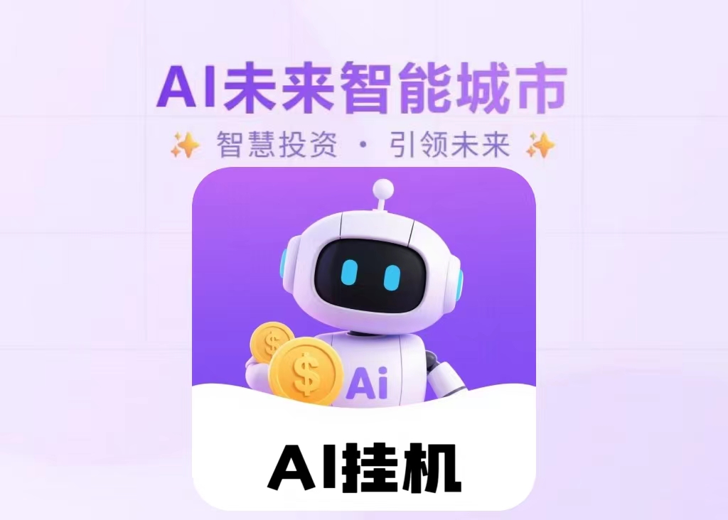 ai未来项目长期稳定，全自动化无需人工操作-亿多多首码网