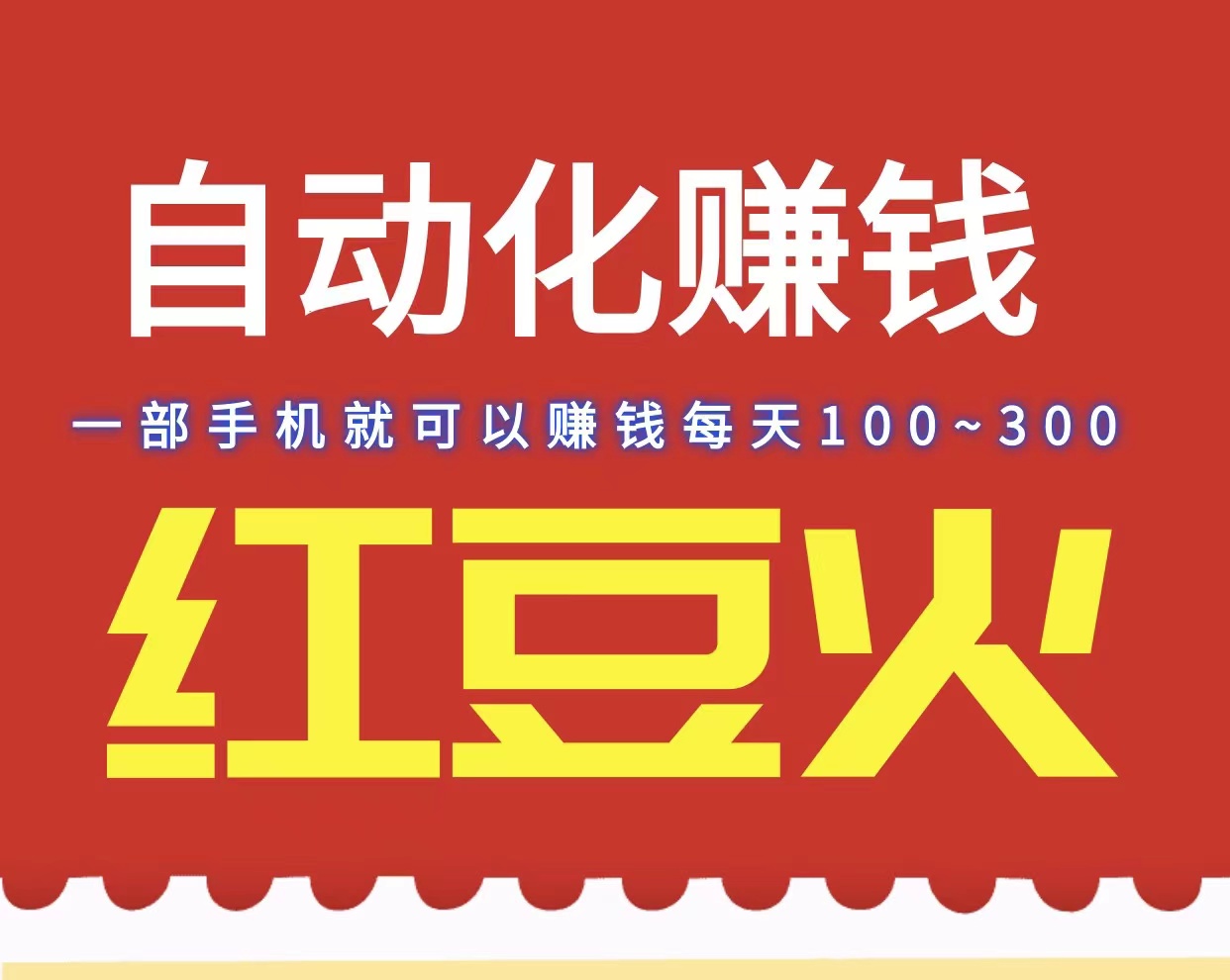 红豆火自动化专业高效搬砖，快速赚钱靠谱吗-亿多多首码网