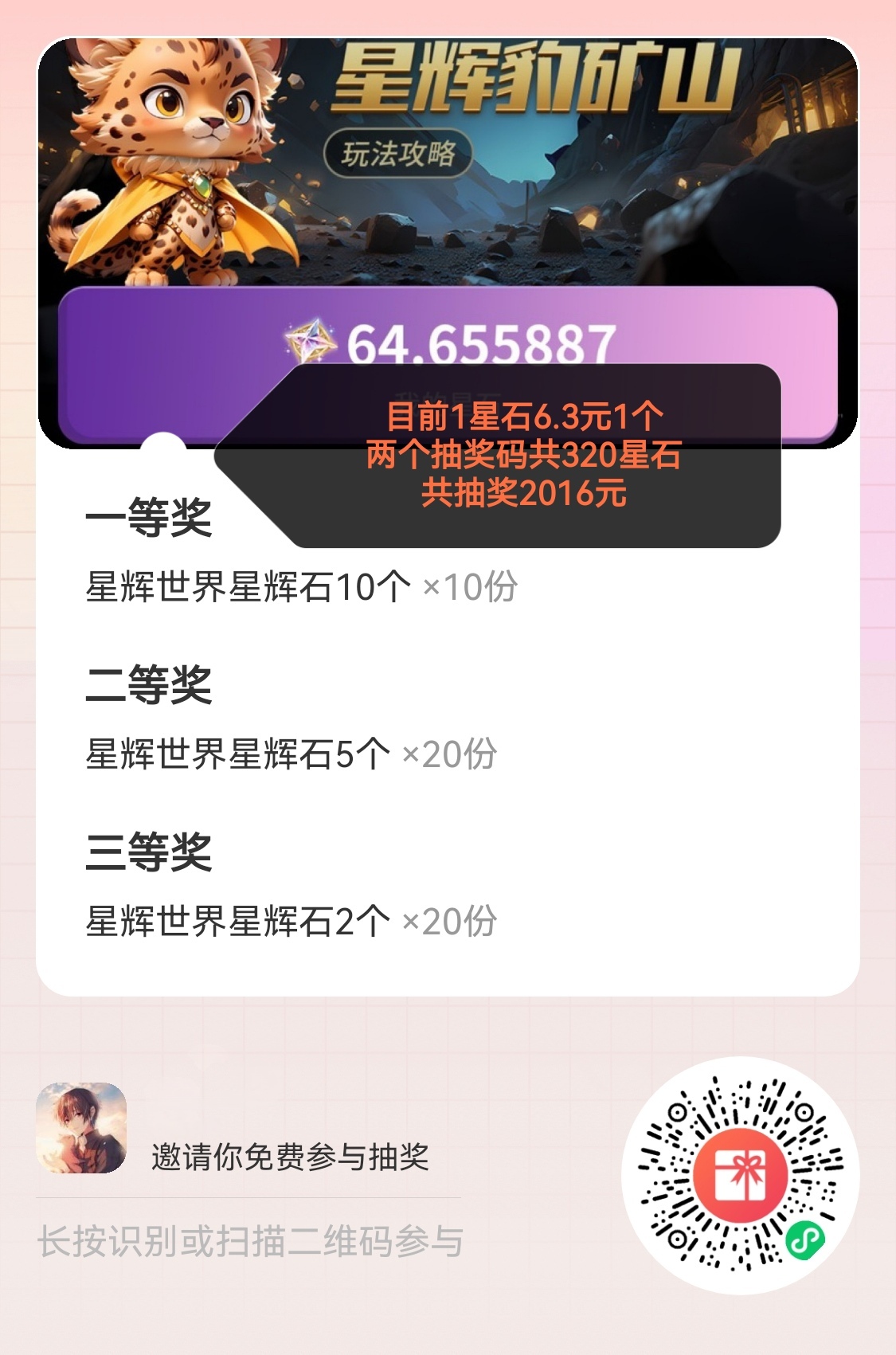 游戏参与抽奖共320星石目前6.3米一个星石-亿多多首码网