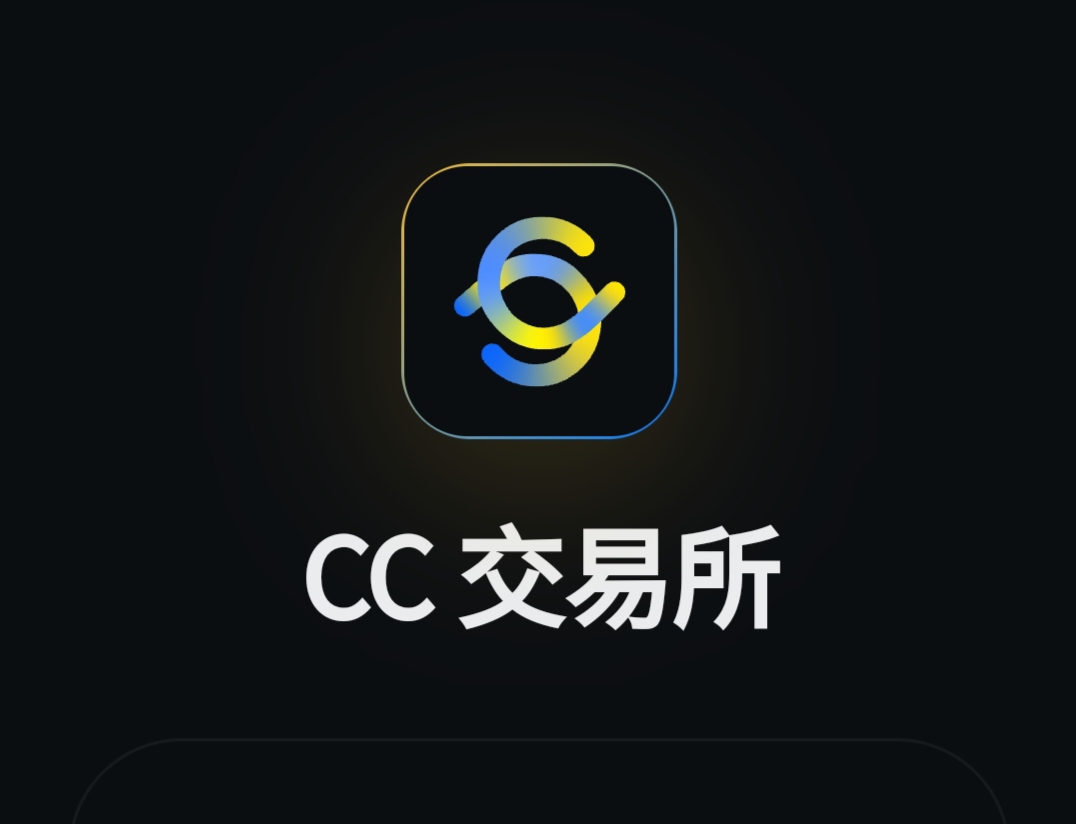 撸CC交易所平台币,5月6号上线-亿多多首码网